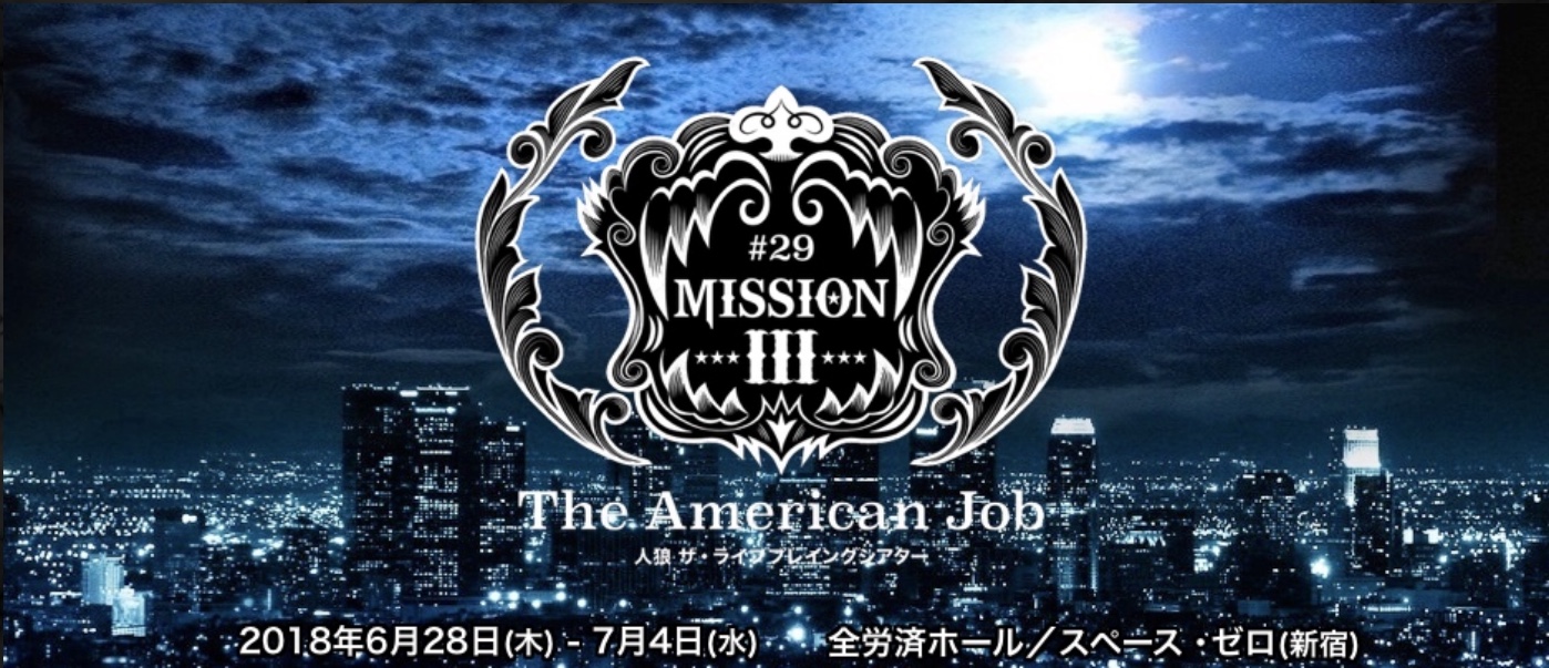 ノイマンとタイマン 人狼 ザ ライブプレイングシアター 29 Mission Iii The American Job 第6ステージ ニコ生 Re Birth Button